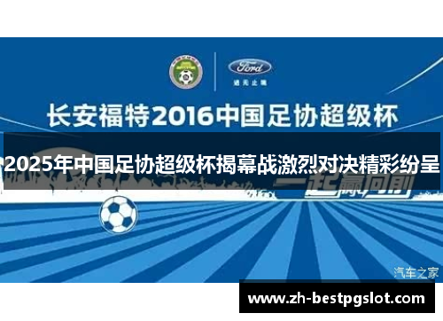 2025年中国足协超级杯揭幕战激烈对决精彩纷呈