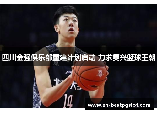 四川金强俱乐部重建计划启动 力求复兴篮球王朝 四川金强俱乐部重建计划启动 力求复兴篮球王朝