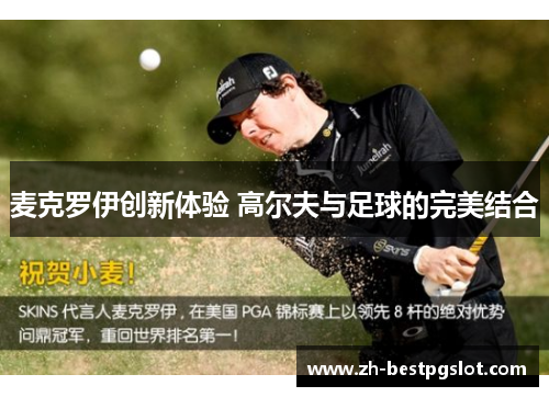 麦克罗伊创新体验 高尔夫与足球的完美结合
