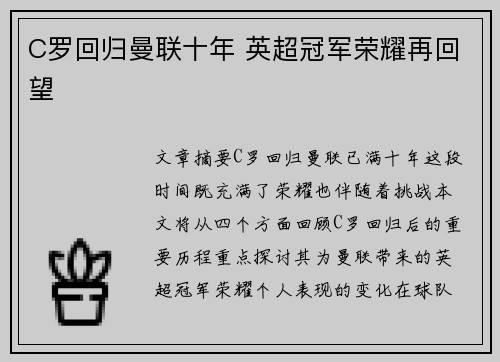 C罗回归曼联十年 英超冠军荣耀再回望