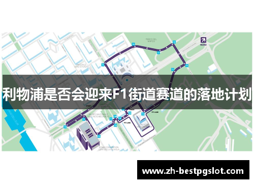 利物浦是否会迎来F1街道赛道的落地计划