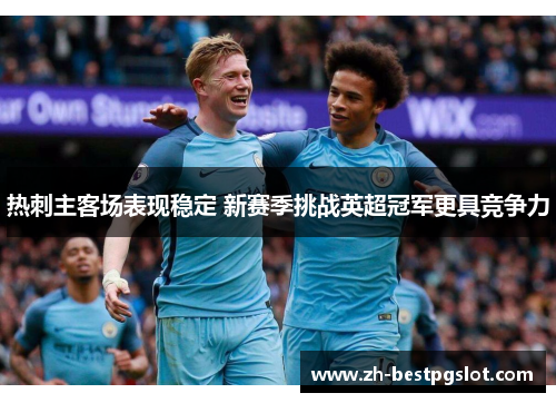 热刺主客场表现稳定 新赛季挑战英超冠军更具竞争力