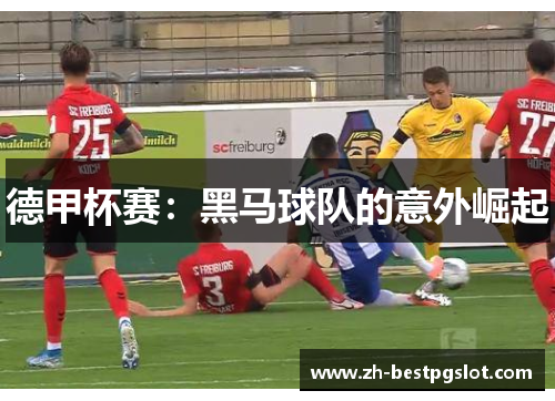 德甲杯赛：黑马球队的意外崛起