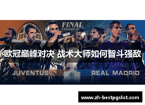 欧冠巅峰对决 战术大师如何智斗强敌